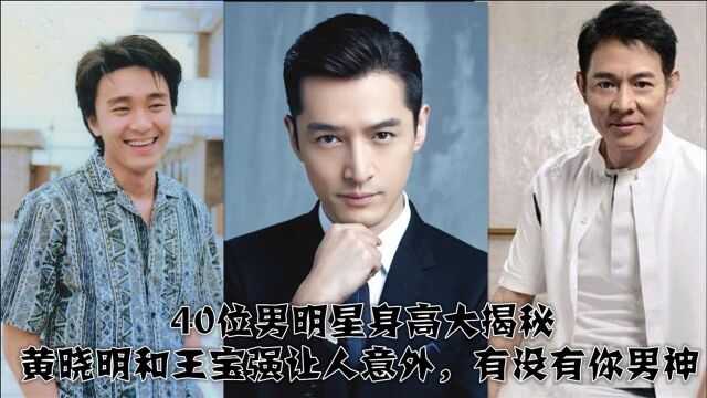 40位男明星身高大揭秘,黄晓明和王宝强让人意外,有没有你男神