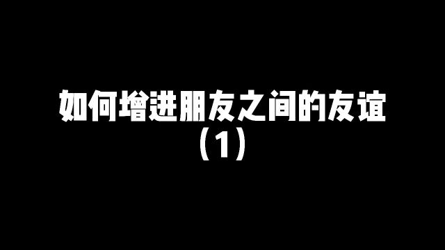 增进友谊的小妙招!