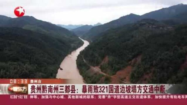 贵州黔南州三都县:暴雨致321国道边坡塌方交通中断