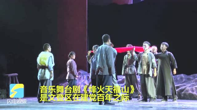 音乐舞台剧《烽火天福山》在威海文登区首演