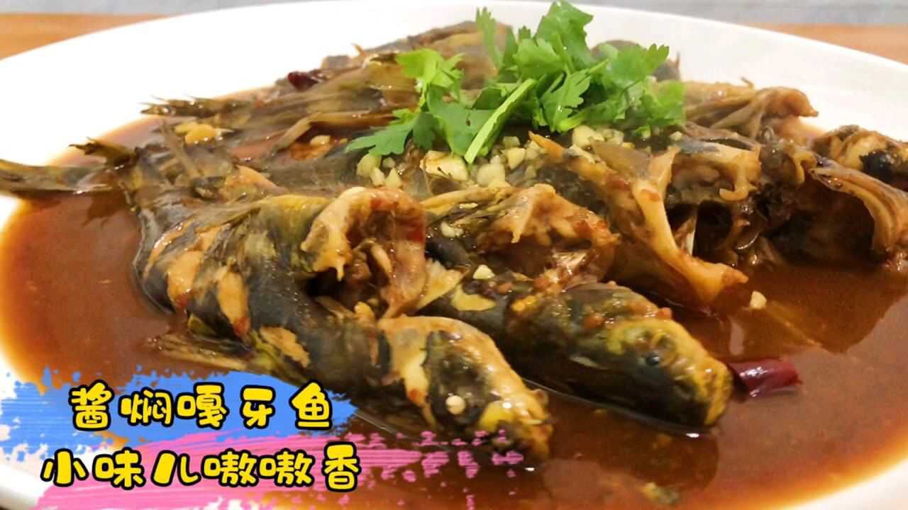 酱焖嘎牙鱼要想做好吃,大厨有妙招,肉质细嫩无腥味,下饭神菜
