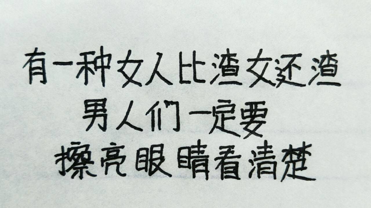 有一种女人比渣女还渣男人们一定要擦亮眼睛看清楚