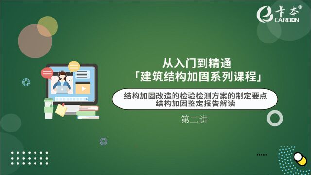 卡本系列课程回顾第二讲:《结构加固改造的检验检测方案的制定要点与结构加固鉴定报告解读》上线!