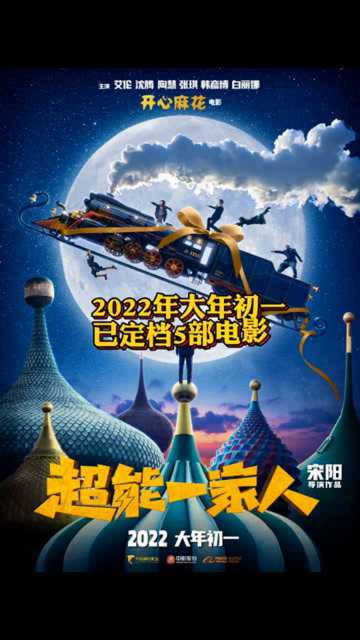 2022年大年初一已有5部电影:沈腾,马丽 再次杀入春节档,看看有没有