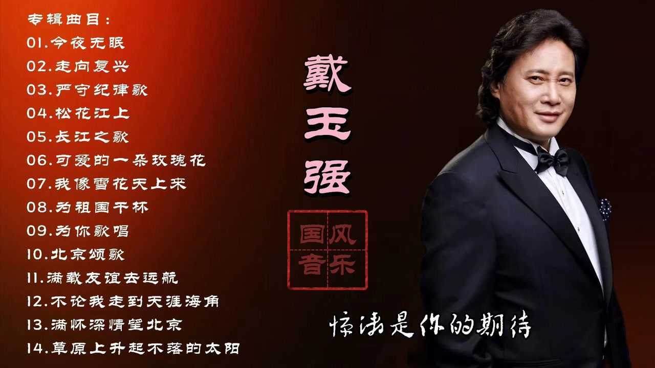 歌唱家戴玉强音乐专辑