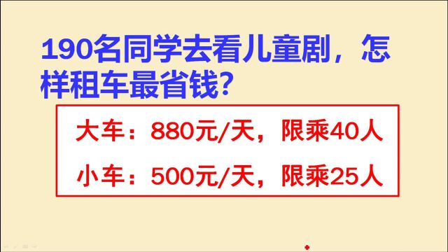 四年级租车问题:不会的同学赶紧脑补一下,不要上了考场才说不会