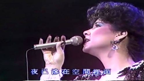 甄妮《再度孤独》，1984演唱会泪洒舞台