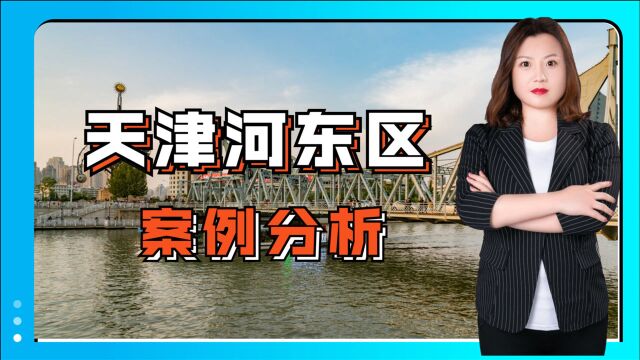 天津市河东区:补偿不满未签协议,竟以危房、紧急避险为由强拆?