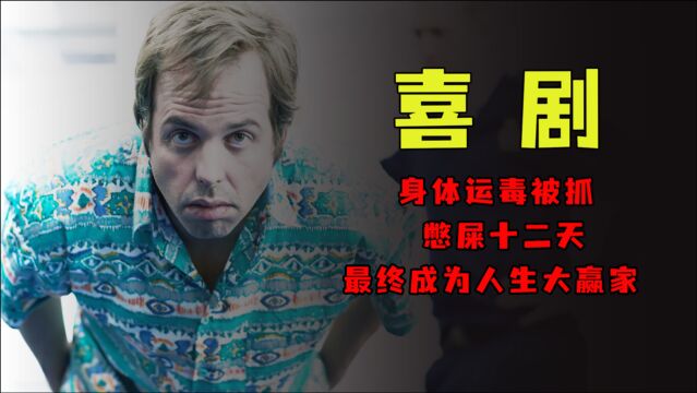 憋屎十二天 成为人生赢家 温馨提示 吃饭勿看