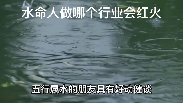 五行属水的朋友做哪个行业会红火