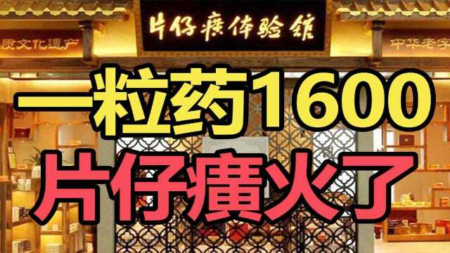 一粒药炒至1600元,片仔癀为什么突然火了