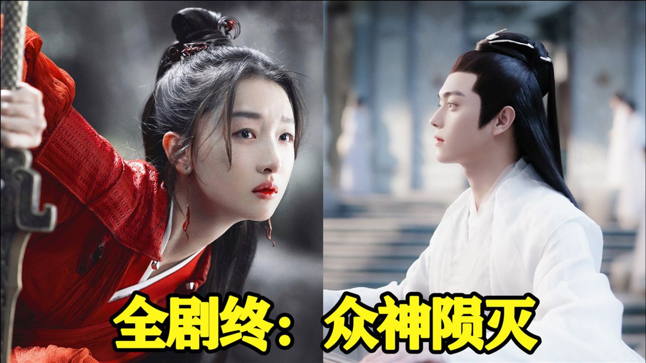 全剧终千古玦尘众神陨灭集体领盒饭