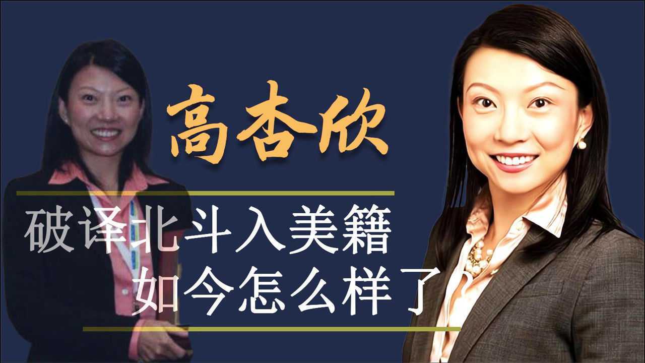 助美国破译北斗,放弃中国国籍的高杏欣,如今过得怎么样了?_腾讯视频