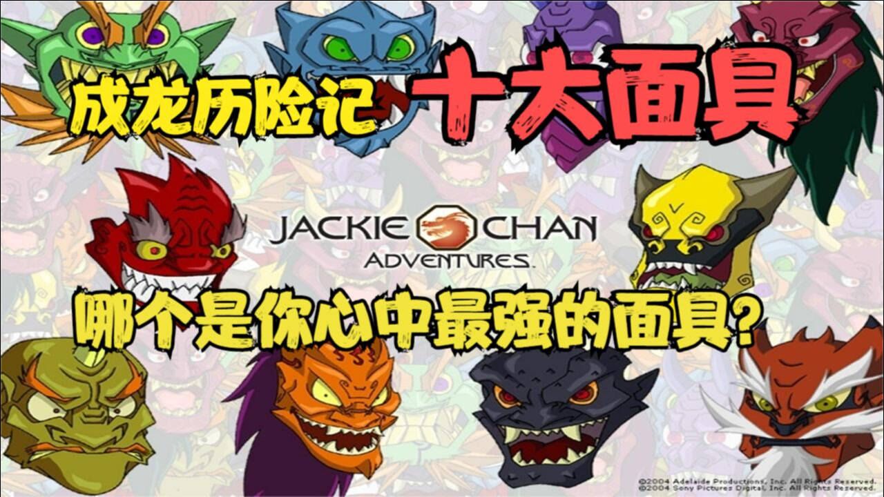 成龙历险记:十大面具超详细讲解,哪个是你心中的最强面具
