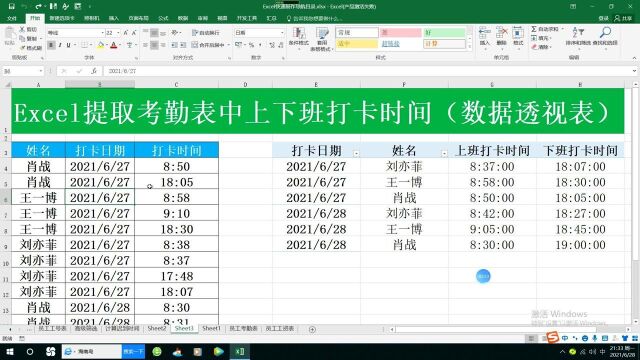 Excel提取考勤表中上下班打卡时间(数据透视表)