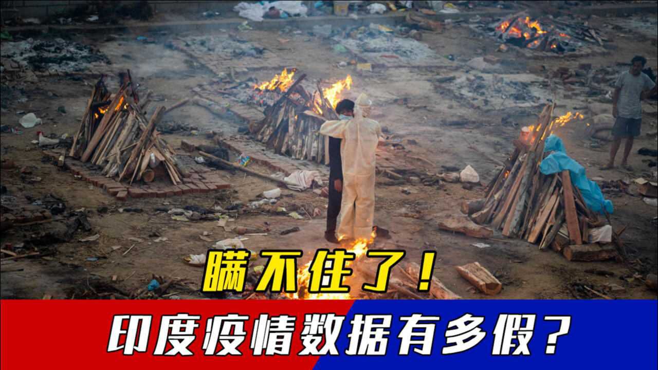 印度政府丑闻被爆疫情数据假得离谱还试图找人背锅