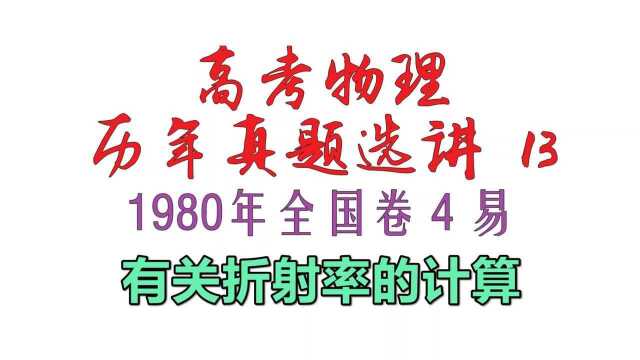 高考物理历年真题选讲13——1980年全国卷4有关折射率的计算