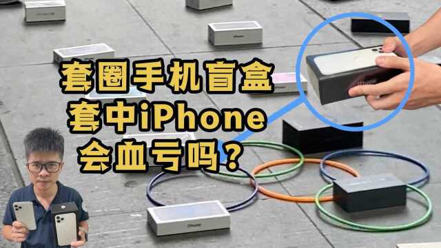 套圈套到一个iPhone11pro??看看有什么猫腻