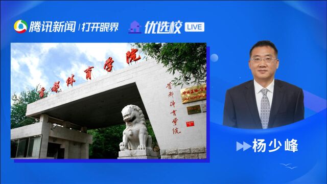 首都体育学院:对标“健康中国2030”,培养体育保健康复专门人才