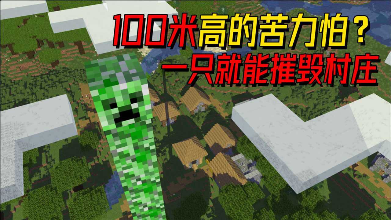 我的世界mod当苦力怕长到20米高爆炸的威力能毁灭一个村庄