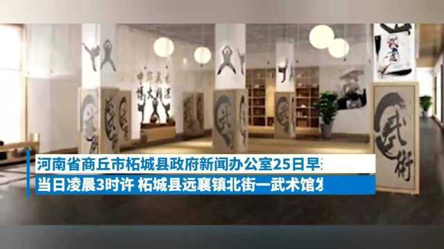 河南商丘柘城县一武术馆发生火灾,致18死、4重伤、12轻伤