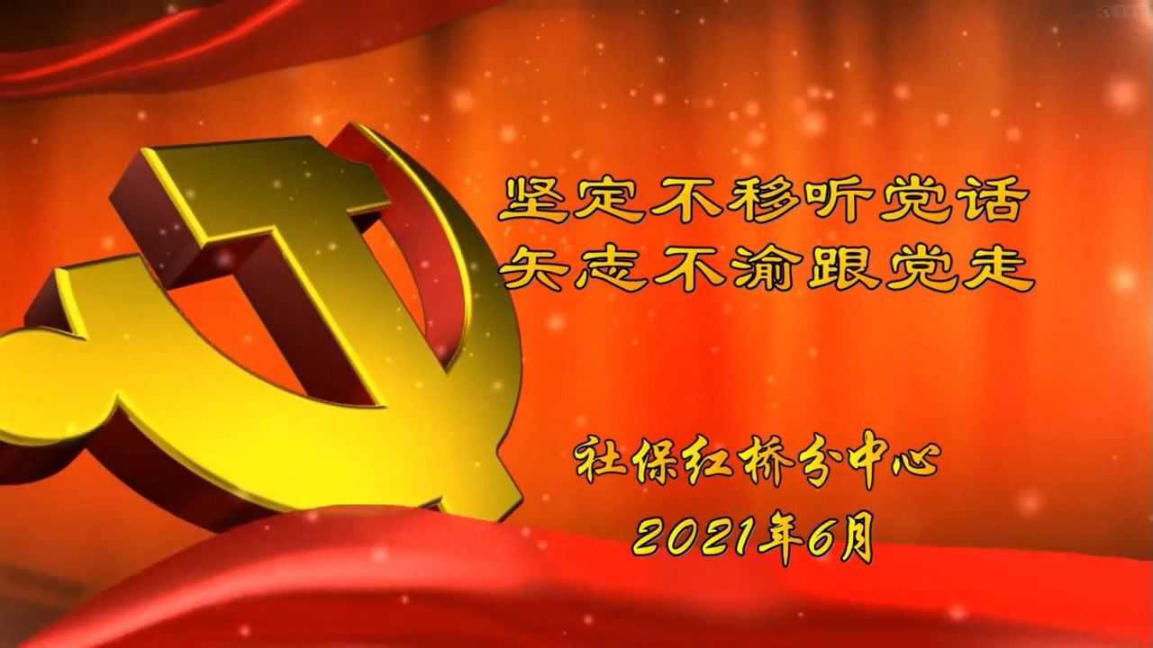 堅定不移聽黨話 矢志不渝跟黨走(第二版)-社保紅橋分中心