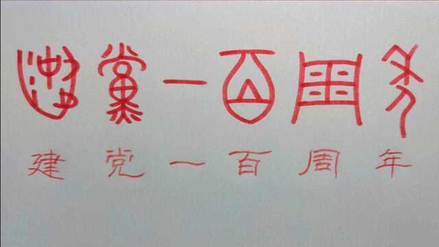 用甲骨文写“建党100周年”