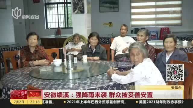 安徽绩溪:强降雨来袭 群众被妥善安置