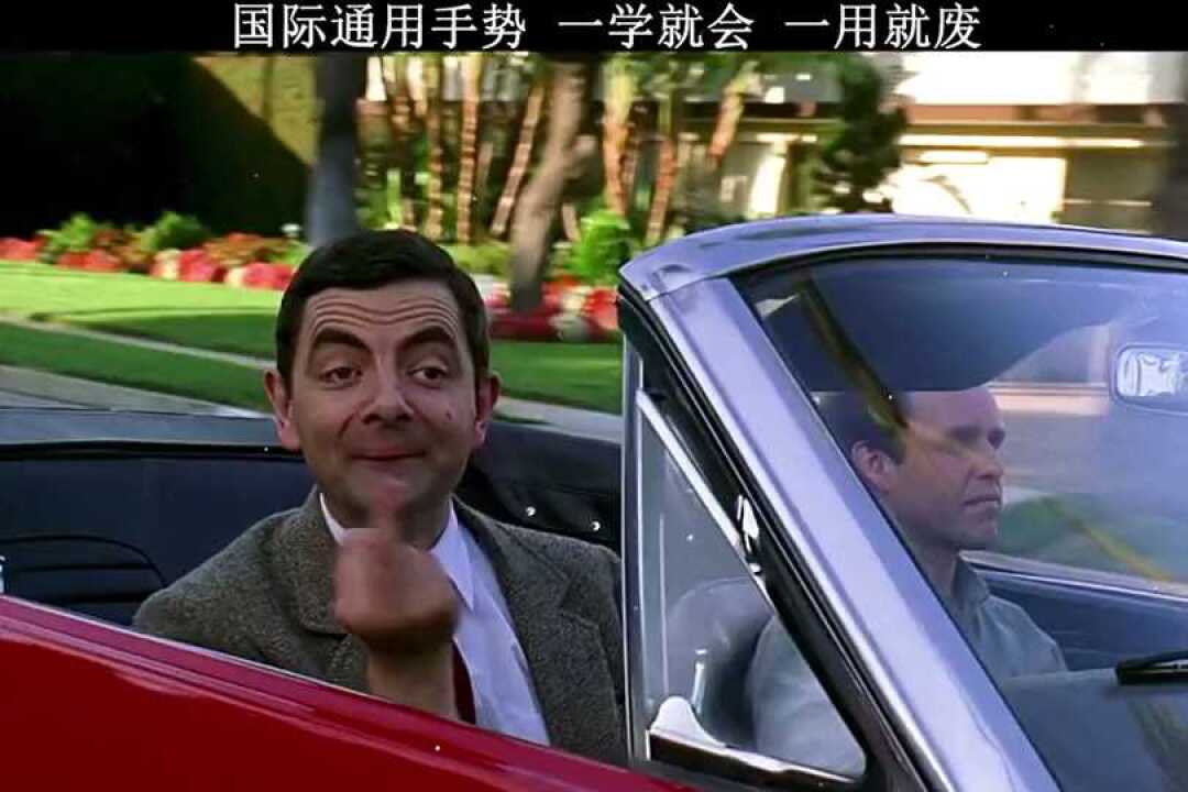 憨豆先生教你国际通用手势的用法