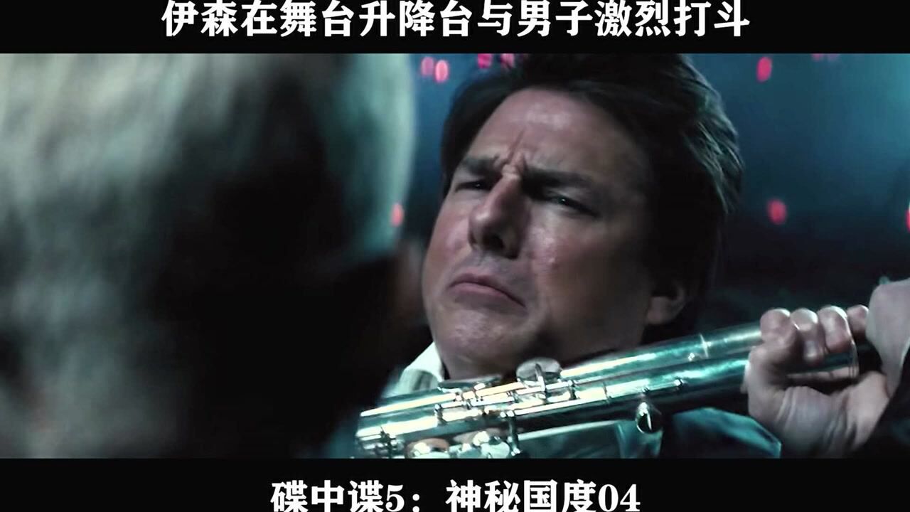 碟中谍5:神秘国度04 伊森在舞台升降台与男子激烈打斗_高清1080P在线观看平台_腾讯视频