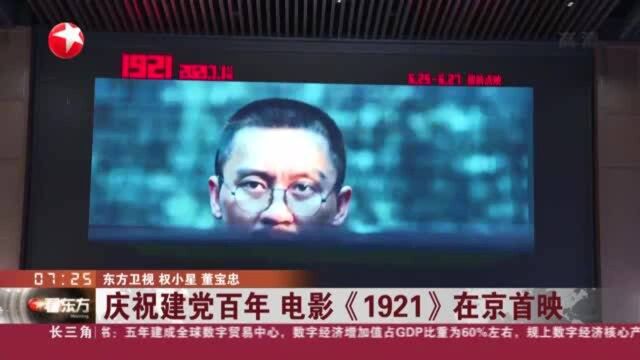 庆祝建党百年 电影《1921》在京首映