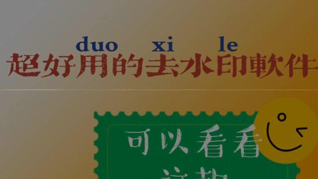 短视频有水印怎么办?这个APP一分种解决