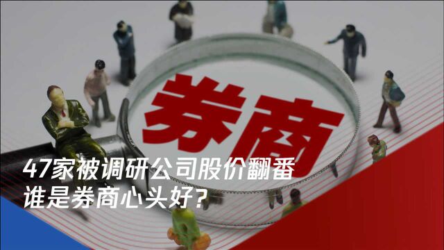 47家被调研公司股价翻番 谁是券商心头好?