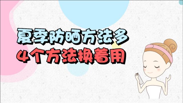 夏季防晒方法多,4个方法换着用,让你不再害怕阳光