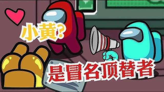 太空狼人杀among us:小黄居然是冒名顶替者,得知真相后,队员表示太