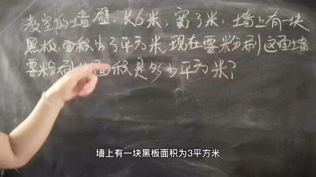 小学数学课后习题 :粉刷教室的墙壁求要粉刷的面积