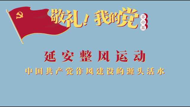 第二十三集 延安整风运动——中国共产党作风建设的源头活水