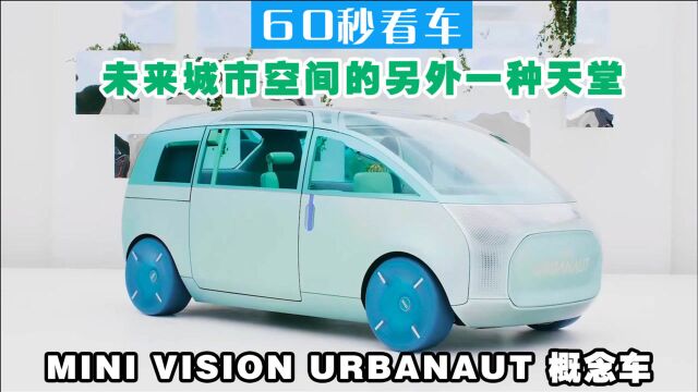 MINI VISION URBANAUT概念车 未来城市空间的另外一种天堂