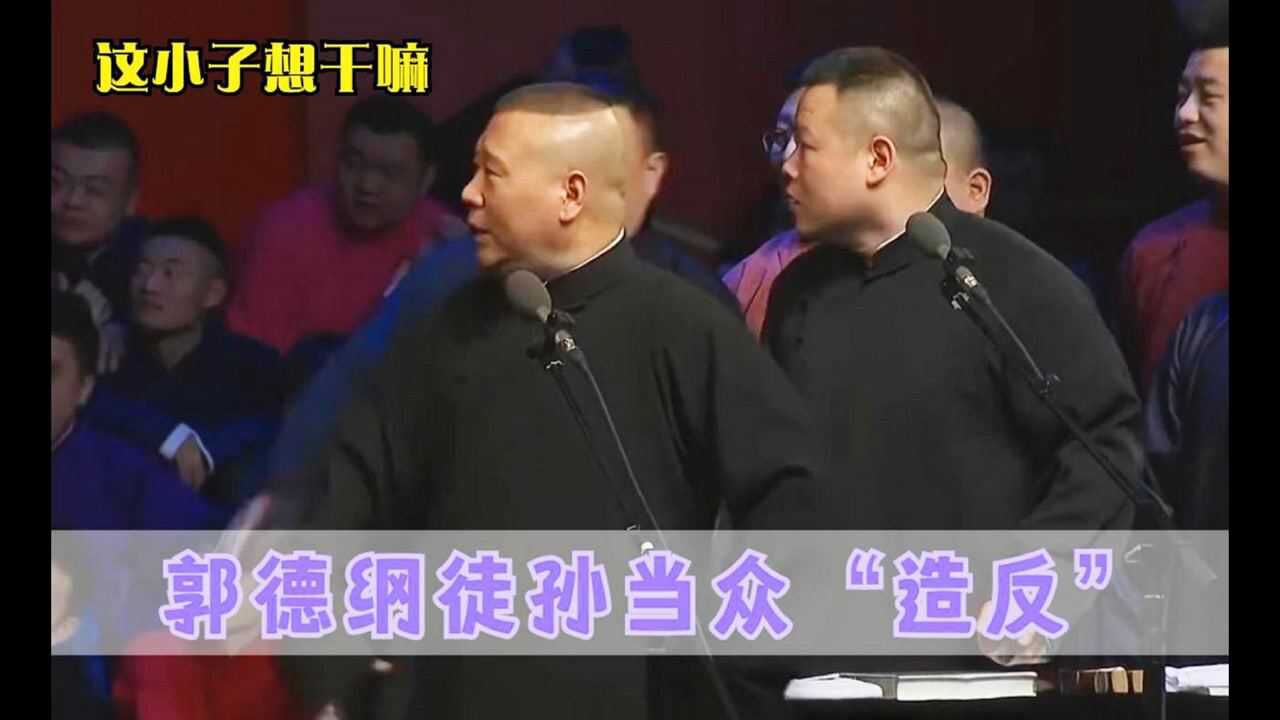 徒孙突然闯上演出舞台郭德纲我的天呢细数老郭的那些徒孙们