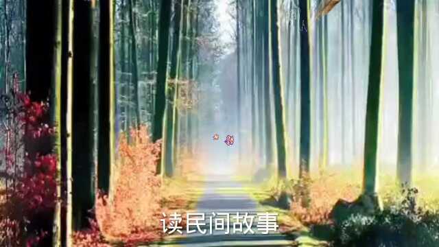 经典民间故事