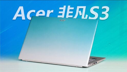 Acer宏碁非凡S3夏日海岸款轻薄本测评：谁说低价不能潮