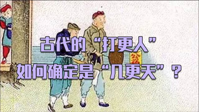 古代的“打更人”,如何确定是“几更天”?打更又有啥用?