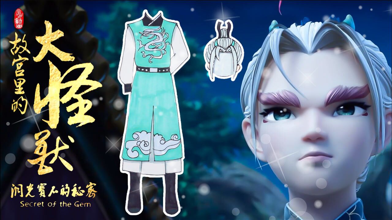 手工纸娃娃:《故宫里的大怪兽之洞光宝石的秘密》吻兽大人装扮