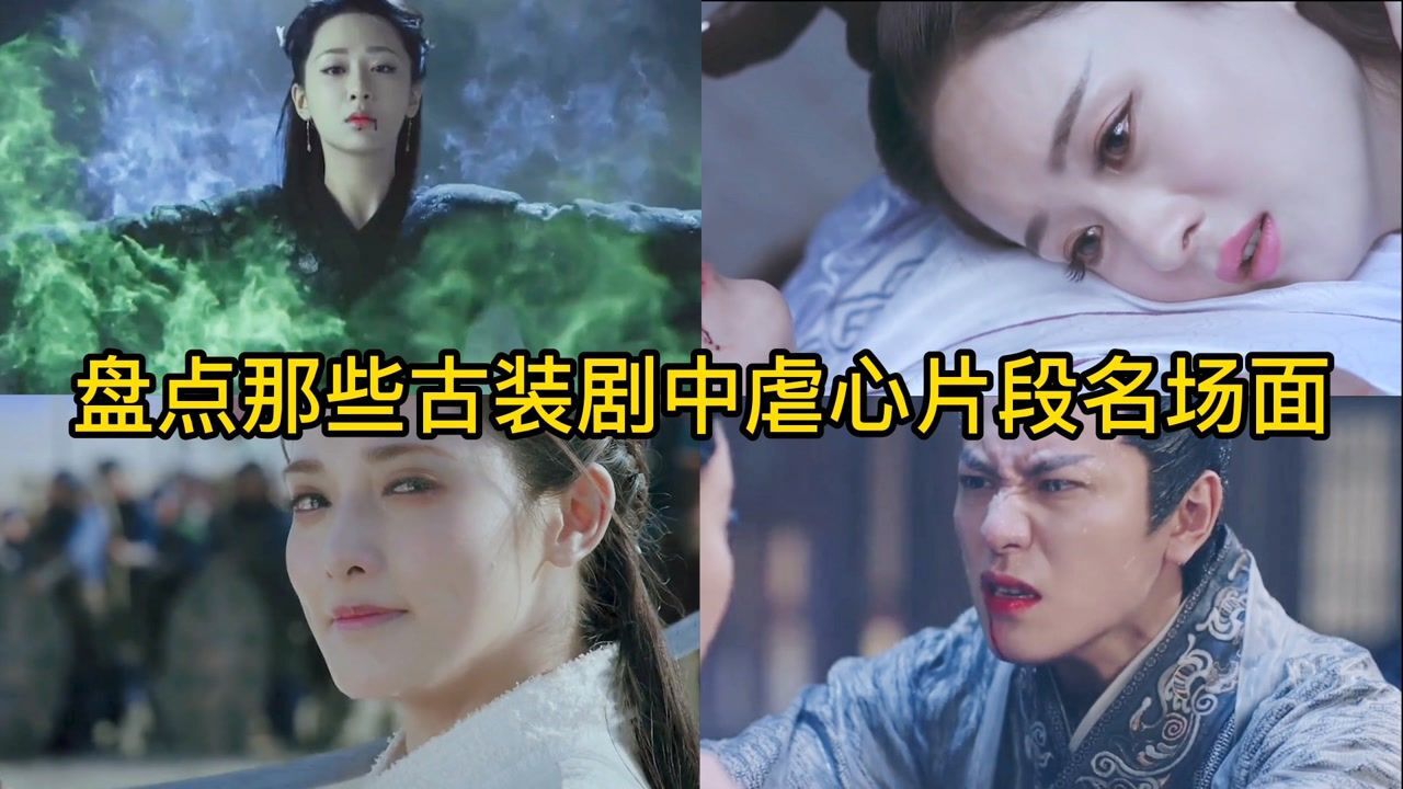 盘点那些古装剧中虐心片段名场面，杨紫的哭戏绝了，你觉得哪一个最让你心疼#种草指南短视频大赛#_高清