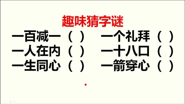 趣味猜字谜:一共6个,给你1分钟够吗