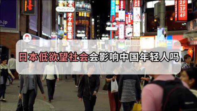 日本年轻人逐渐走向低欲望社会,中国未来的年轻人会这样吗?