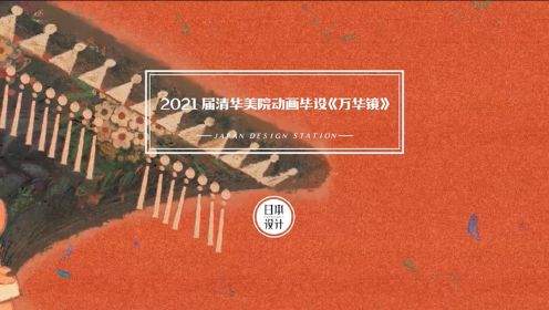 2021届清华美院动画毕设作品《万华镜》，运用中华五十六个民族的形象、服饰等元素描绘中华民族文化多样性与民族团结，可太美了！