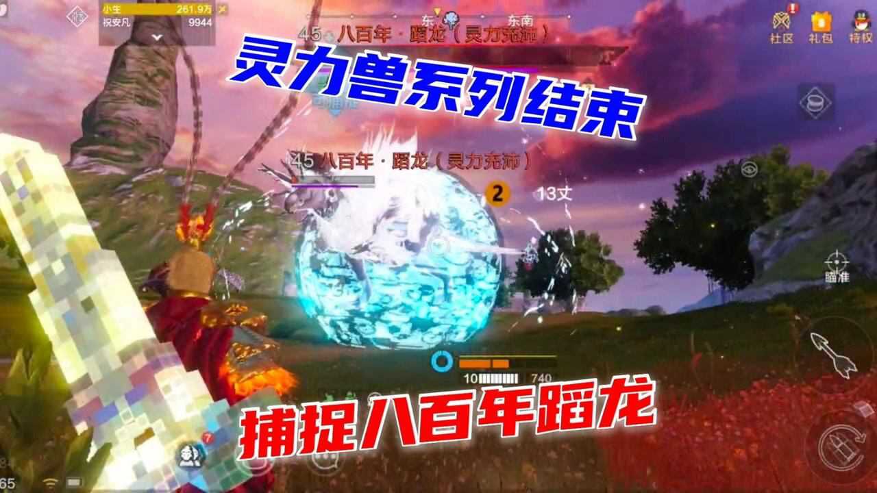 zb小生妄想山海帮小伙伴捕捉八百年蹈龙灵力兽系列结束