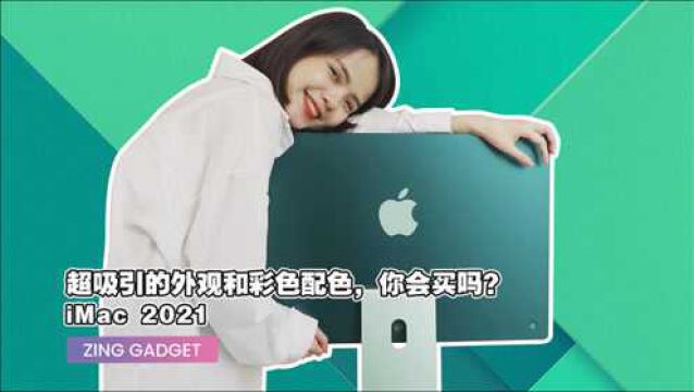 2021年最新 iMac 超吸引的外观和彩色配色,你会买吗?