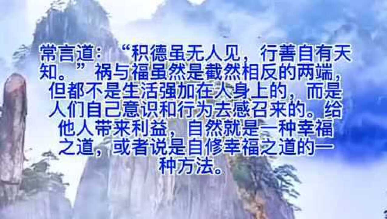 行善积德是从身边的小事做起慢慢养成习惯